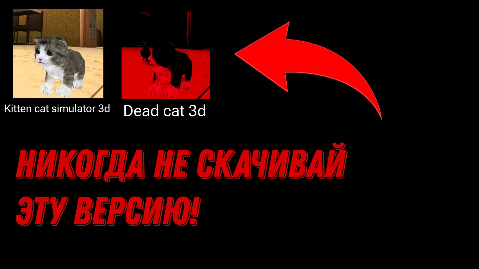НИКОГДА НЕ СКАЧИВАЙ ПРОКЛЯТУЮ ВЕРСИЮ KITTEN CAT SIMULATOR 3D! | St2491 смотреть онлайн
