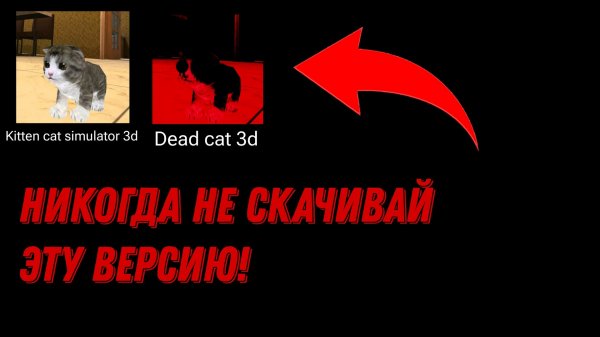 НИКОГДА НЕ СКАЧИВАЙ ПРОКЛЯТУЮ ВЕРСИЮ KITTEN CAT SIMULATOR 3D! | St2491