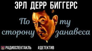 Радиоспектакль По ту сторону занавеса Эрл Дерр Биггерс (А.Быков, Г.Фролов, Л.Титова, С.Колесников)