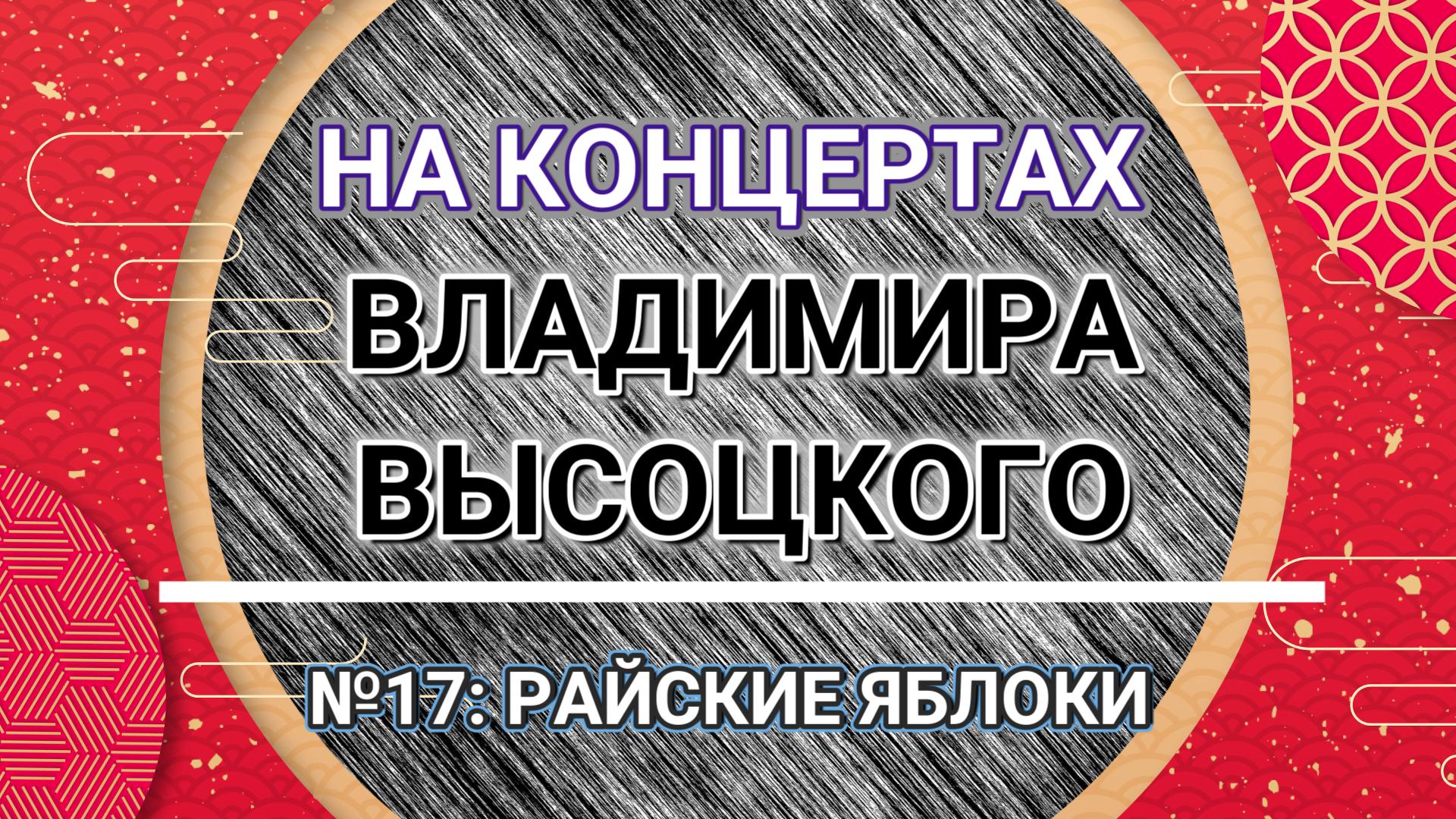 На концертах Владимира Высоцкого - № 17: РАЙСКИЕ ЯБЛОКИ смотреть онлайн