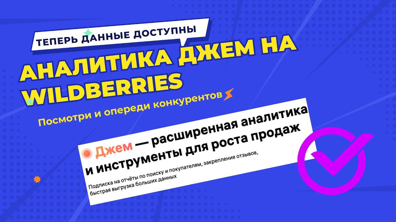 Джем - аналитика на Wildberries| Узнай секретные данные о своих покупателях