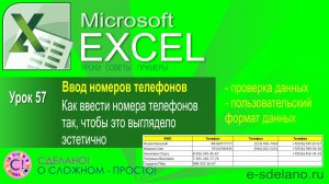 Excel. Урок 57. Как красиво вводить номера телефонов. Используем пользовательский формат данных