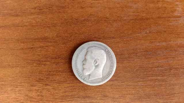 Российская империя. 50 копеек 1899 г. (А.Г.). Серебро. смотреть онлайн