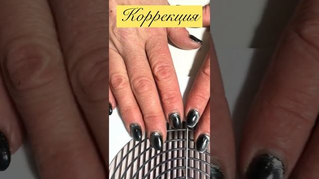 Коррекция маникюр с золотой фольгой #shorts смотреть онлайн