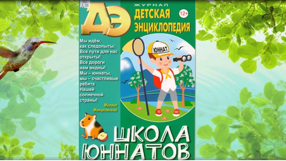 «Детская энциклопедия» . Видеообзор журнала № 12 за 2023 г. смотреть онлайн