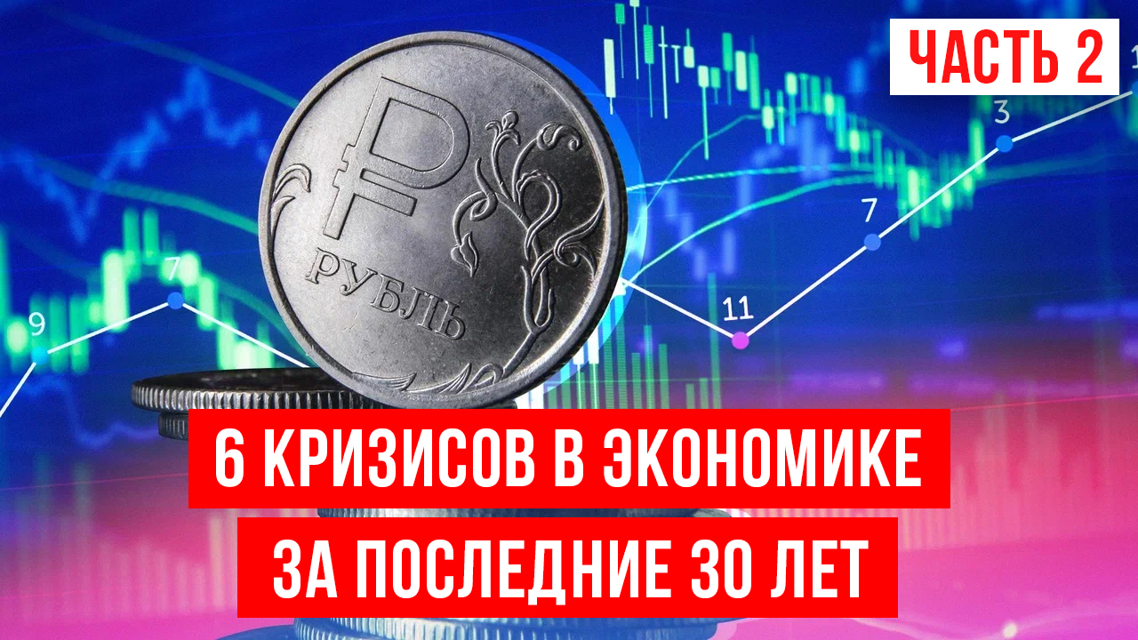 Что происходило в экономике России с 2008 года? Финансовый кризис, пандемия, санкции и цены на нефть смотреть онлайн
