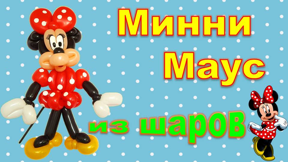 Минни Маус из шаров. Minnie Mouse made from balloons. Balloons. DIY. Hand made. How make смотреть онлайн