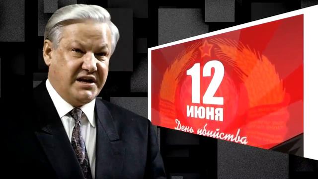 Что такое 12 июня? День скорби по униженной и потерянной советской родине. С Дном России! смотреть онлайн