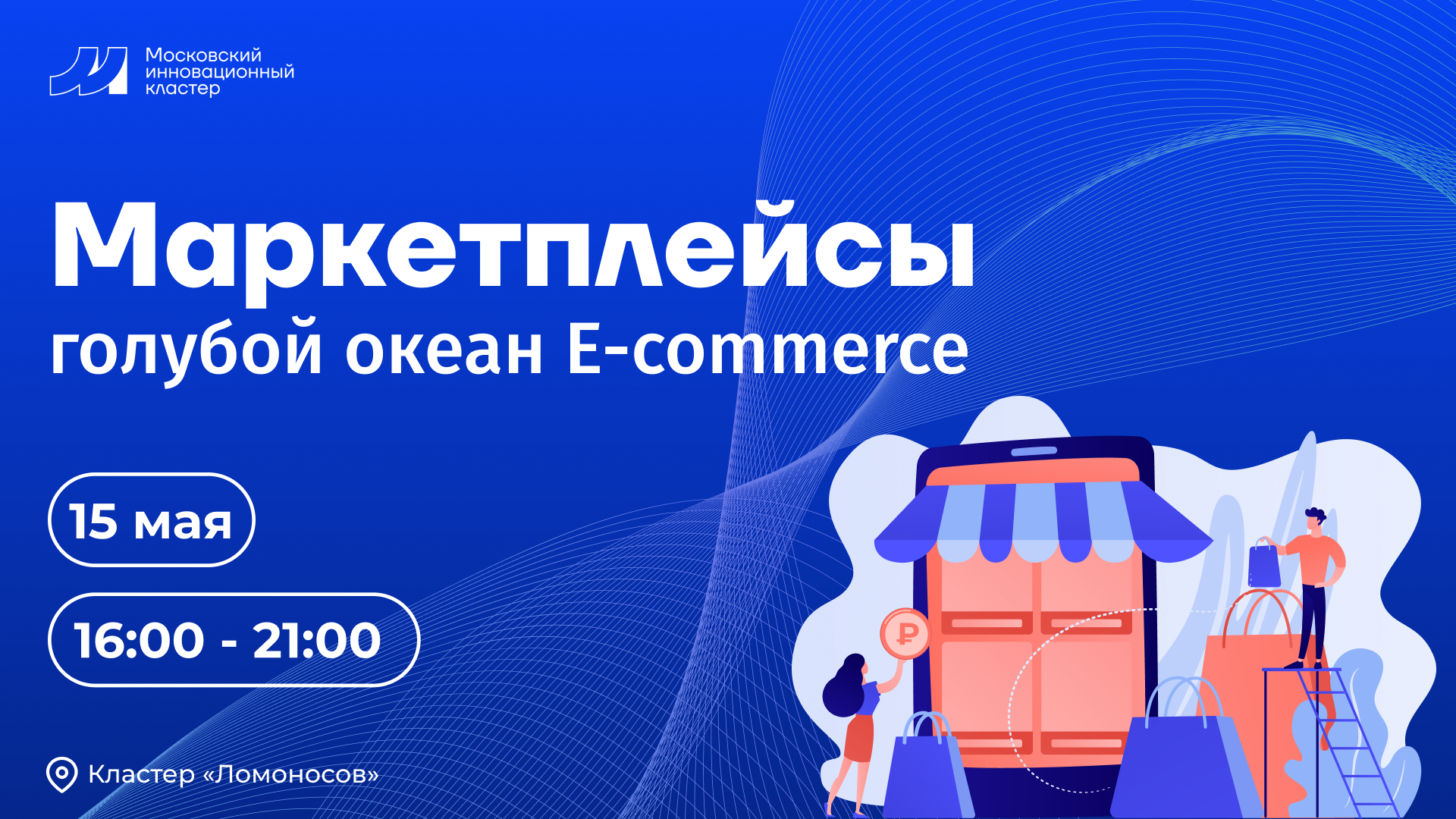 Конференция Маркетплейсы - голубой океан E-commerce
15.05.2024, кластер 