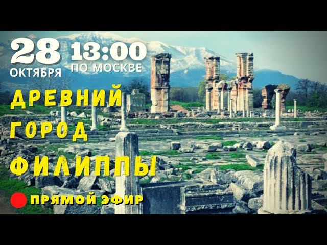 28 октября - Древний Город Филиппы | Прямой эфир смотреть онлайн