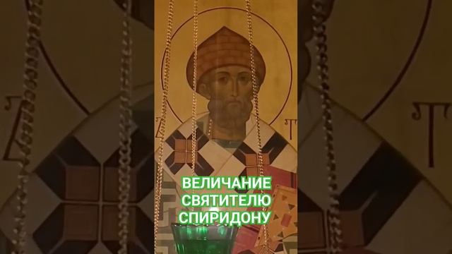 Величание Святителю Спиридону Тримифунтскому смотреть онлайн