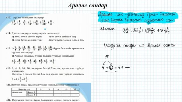 Аралас сандар #1 (5 сынып математика) смотреть онлайн