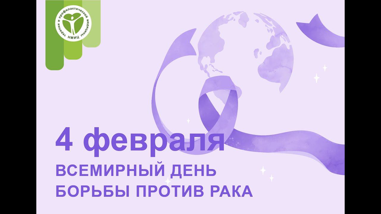 04 февраля - Всемирный день борьбы против рака