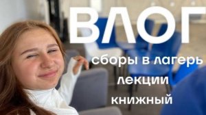 ВЛОГ| Сборы в лагерь| Продуктивный, летний день