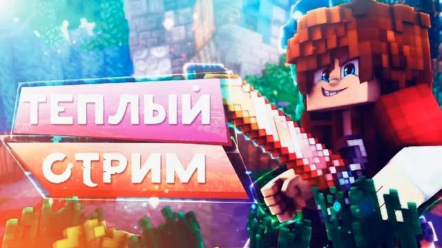 Тёплый стрим, сидим чилим.Раст в майнкрафте.Заходи у нас очень весело. смотреть онлайн