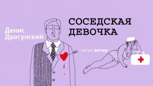 «СОСЕДСКАЯ ДЕВОЧКА» ДЕНИС ДРАГУНСКИЙ | Рассказ читает автор