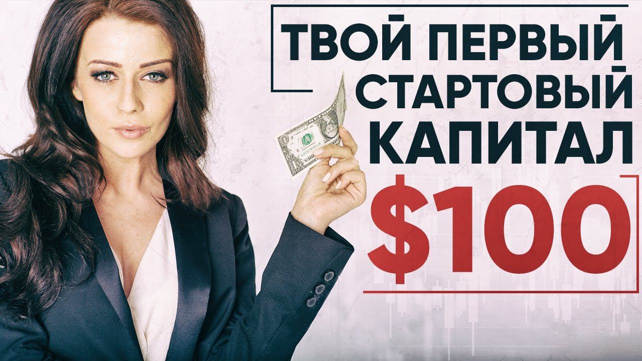 Форекс без вложений: Твой первый стартовый капитал на Форекс смотреть онлайн