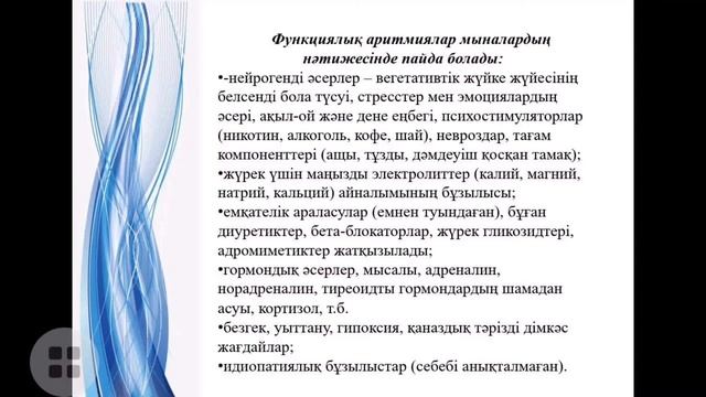 Тақырыбы: Аритмиялар. Оқытушы: Конирова С.К. смотреть онлайн
