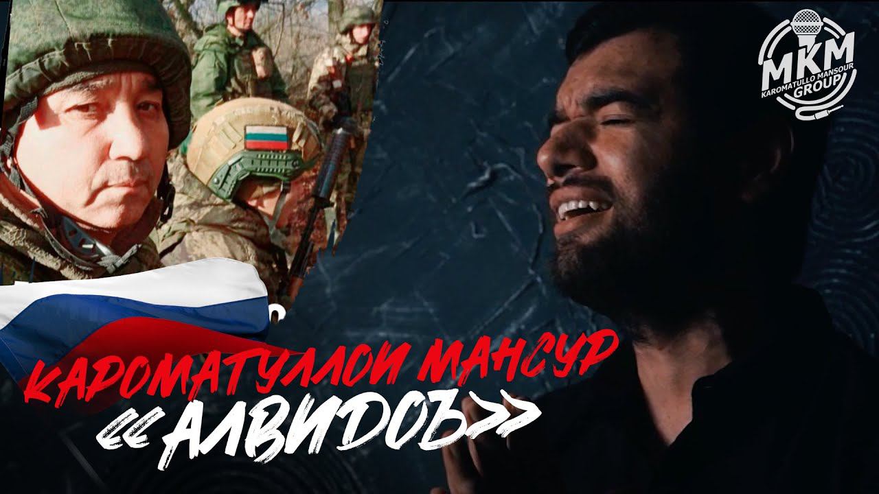 2024 КАРОМАТУЛЛОИ МАНСУР - АЛВИДОЪ  | KaromaTullo Mansour - Alvido`  New Video 4K