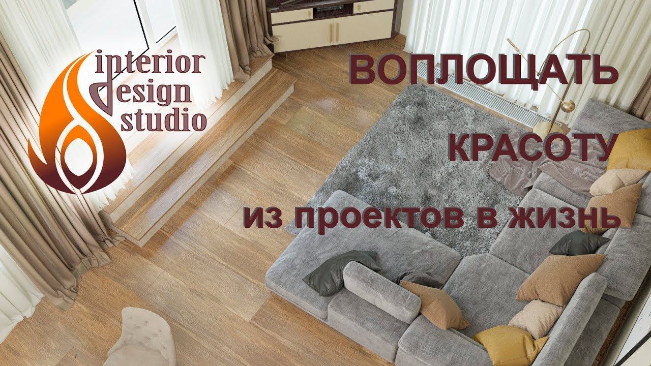 Миссия студии дизайна ВосИнтерьер - воплощать красоту в жизнь смотреть онлайн