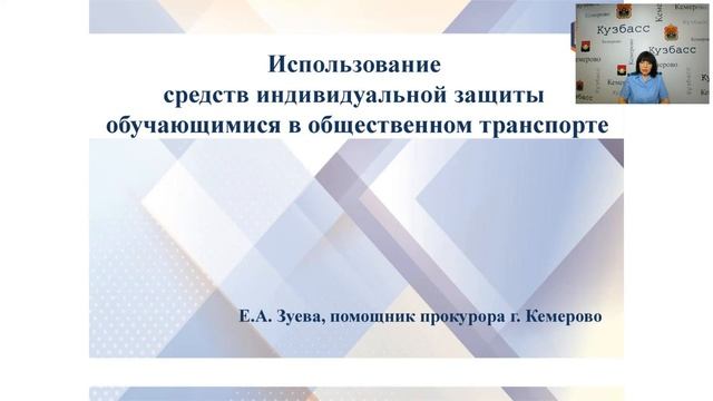 Использование СИЗ в общественном транспорте (старший помощник прокурора г. Кемерово Зуева Е. А.) смотреть онлайн