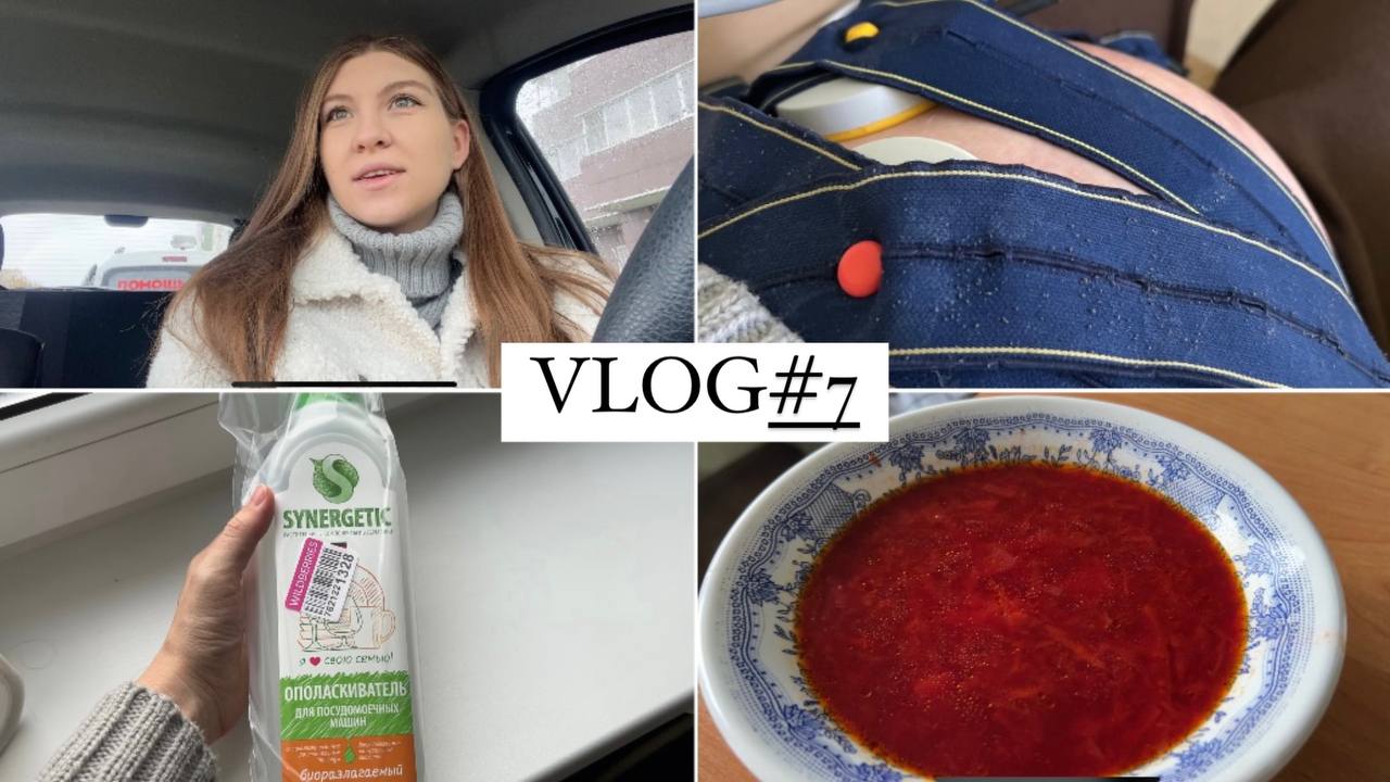 VLOG#7 СХОДИЛА НА КТГ. В ПЕРВЫЙ РАЗ СВАРИЛА БОРЩ. КУПИЛА ОПОЛАСКИВАТЕЛЬ ДЛЯ ПОСУДОМОЕЧНОЙ МАШИНЫ. смотреть онлайн