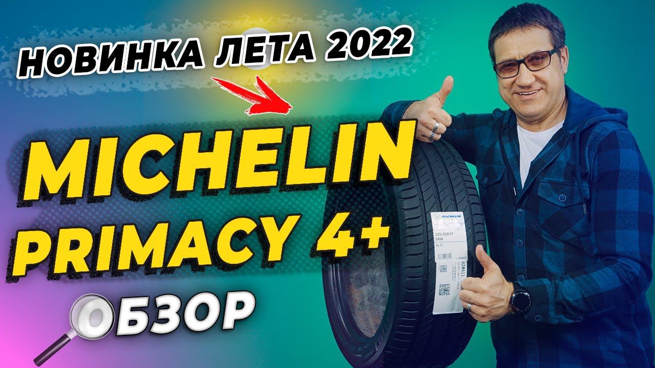 Michelin Primacy 4+ - новые летние шины 2022.