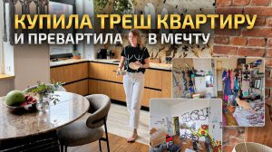 КУПИЛА КВАРТИРУ 1899 года У МАРГИНАЛОВ и сделала РЕМОНТ. Дизайн интерьера в СОВРЕМЕННОМ стиле РумТур