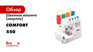 Швейная машина (оверлок) Comfort 550