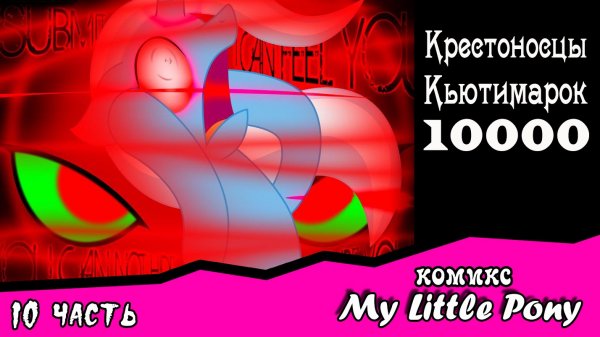 Крестоносцы Кьютимарок 10000 ~ глав 2 часть 10