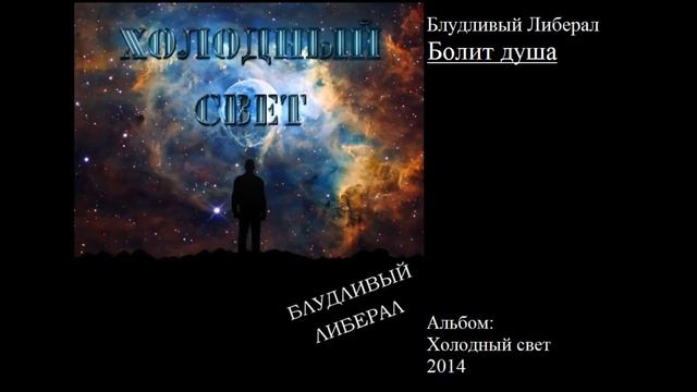 Блудливый Либерал - Болит душа смотреть онлайн