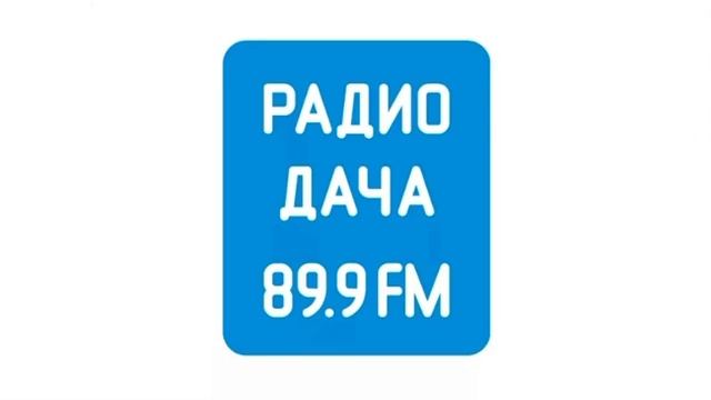 Погода и рекламный блок Радио Дача Смоленск (89.9 FM) (06.03.2023) смотреть онлайн