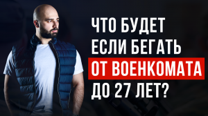 ВОЕННЫЙ БИЛЕТ ПОСЛЕ 27 ЛЕТ: ПОЛУЧИШЬ ИЛИ НЕТ, ЕСЛИ БЕГАЛ ОТ ВОЕНКОМАТА?