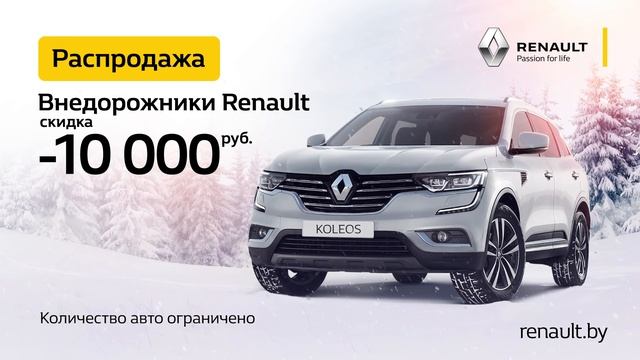 Распродажа в салонах Renault! смотреть онлайн