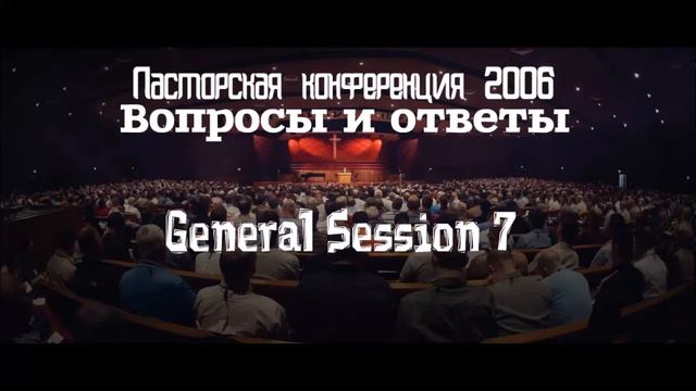 Пасторская конференция 2006 | GS7 | Вопросы и ответы смотреть онлайн
