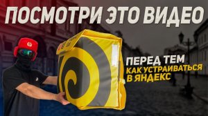 Все что нужно знать о работе курьером Яндекса | Советы новичкам