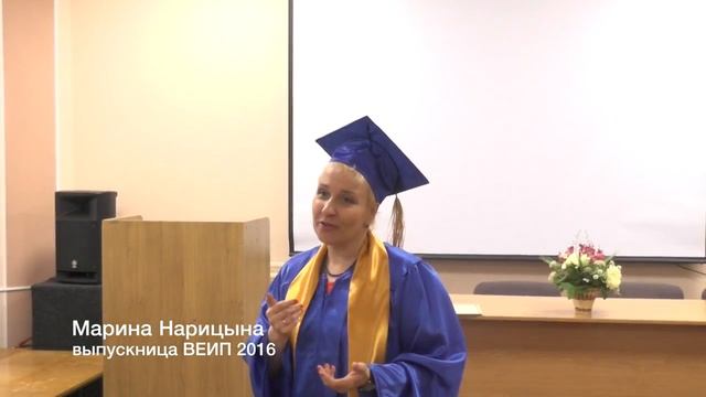 Отзывы об обучении ВЕИП (выпускники 2016 года) смотреть онлайн