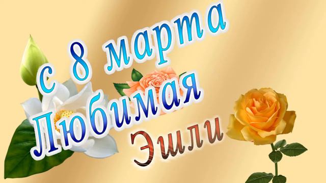 С 8 Марта Эшли смотреть онлайн