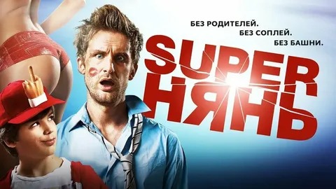 Superнянь - Русский трейлер (HD)