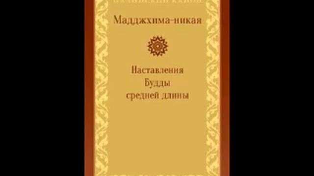 МН 18 Мадхупиндика сутта смотреть онлайн