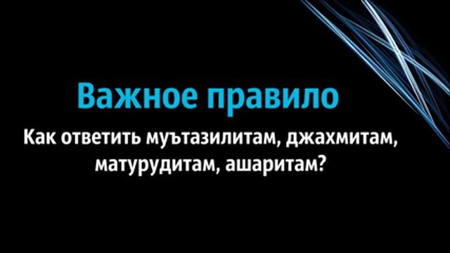 Как ответить муътазилитам, ашаритам? смотреть онлайн