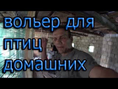 вольер для домашних птиц смотреть онлайн