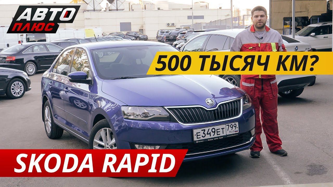 Стоит ли рассматривать покупку Skoda Rapid? | Подержанные автомобили смотреть онлайн