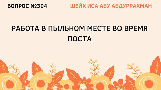 394. Работа в пыльном месте во время поста || Иса Абу Абдуррахман смотреть онлайн