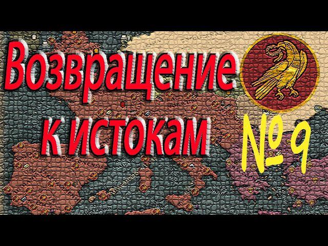 Аланы умеют ТАНЦЕВАТЬ. Забавные БАГИ Западная Римская Империя Легенда Total War: Attila №9 смотреть онлайн