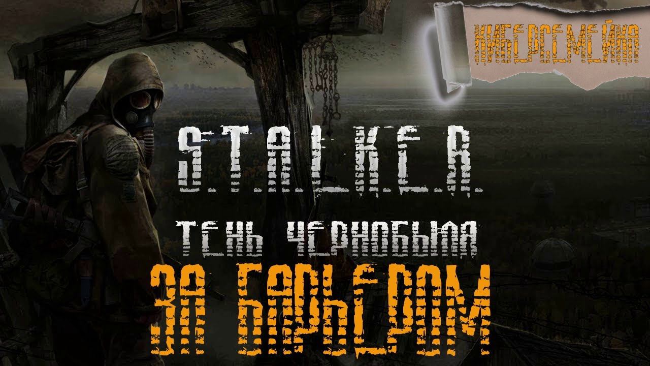❌S.T.A.L.K.E.R. ❌Тень Чернобыля.❌За Барьером❌