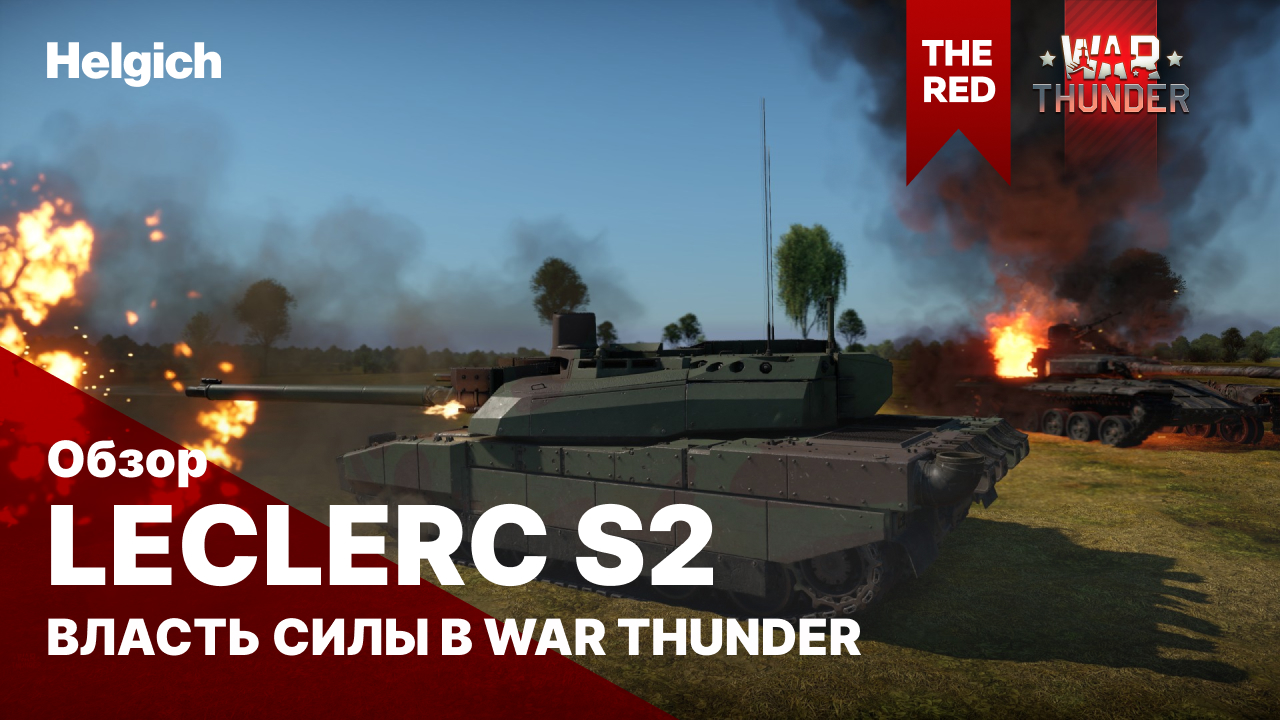 Leclerc Serie 2 в War Thunder