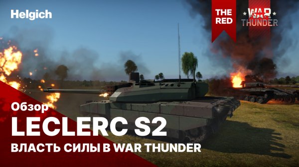 Leclerc Serie 2 в War Thunder