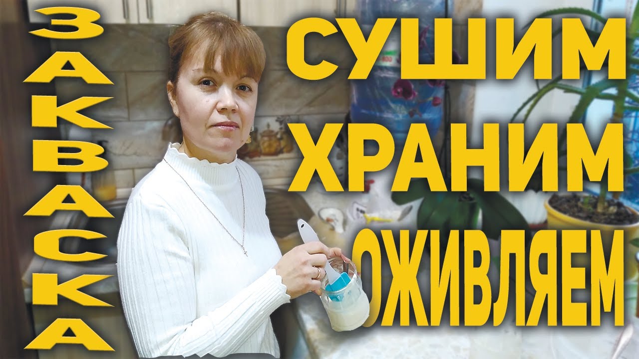 Как сушить, хранить и оживить закваску