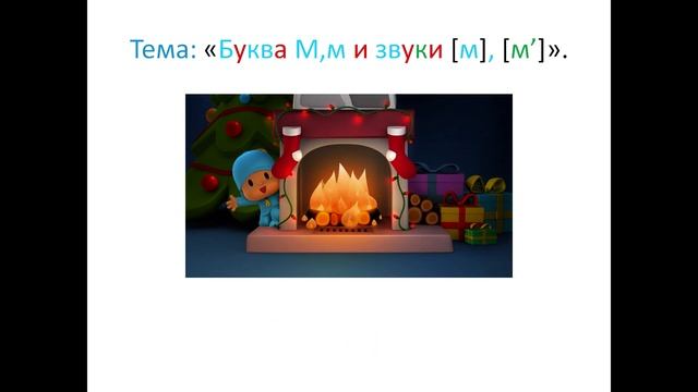 "Буква Мм и звуки [м] [м']" 1 класс. Обучение грамоте. Учитель Михайлова Людмила. смотреть онлайн